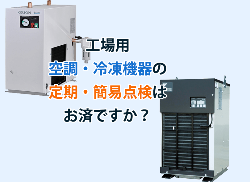 業務用空調・冷凍機器の定期点検はお済ですか？