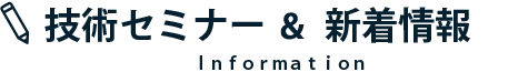 セミナー情報